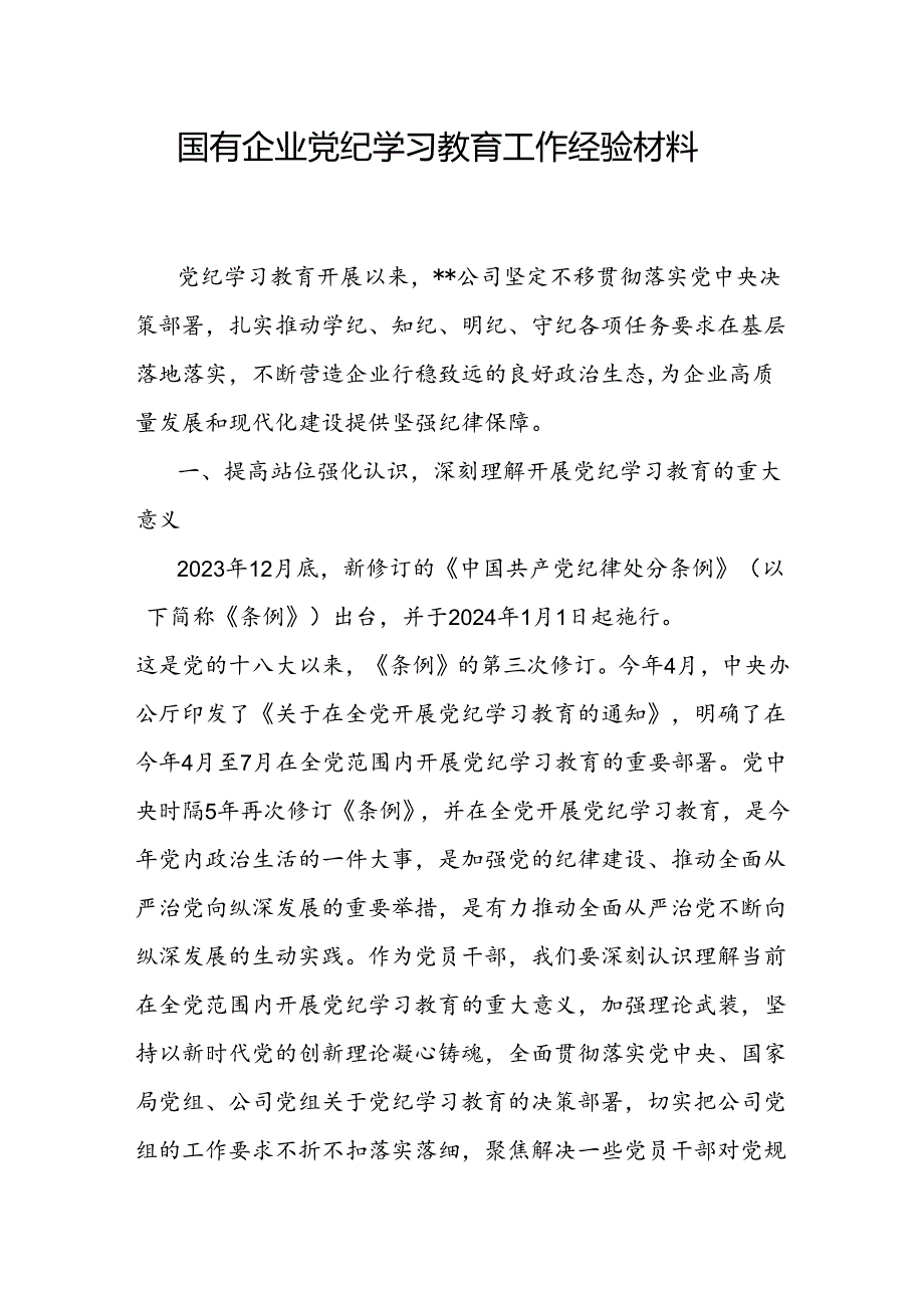 国企党纪学习教育工作经验材料和公司团委团员青年党纪学习教育工作经验材料.docx_第2页