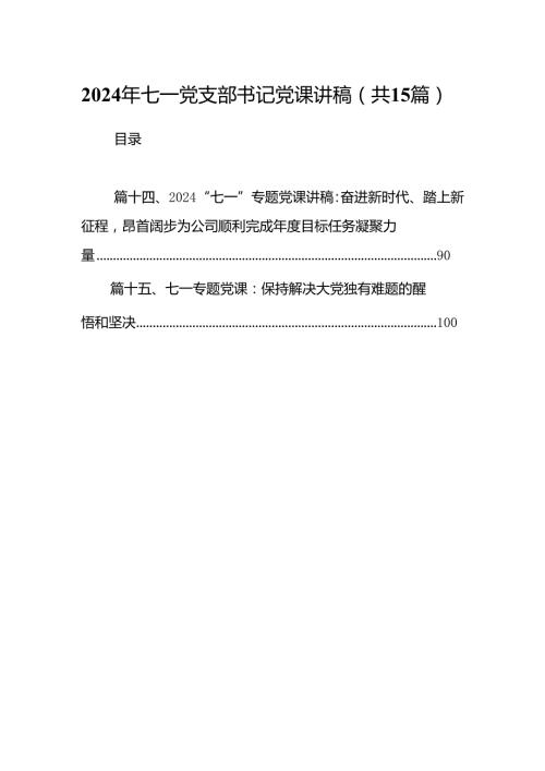 2024年七一党支部书记党课讲稿（合计15份）.docx