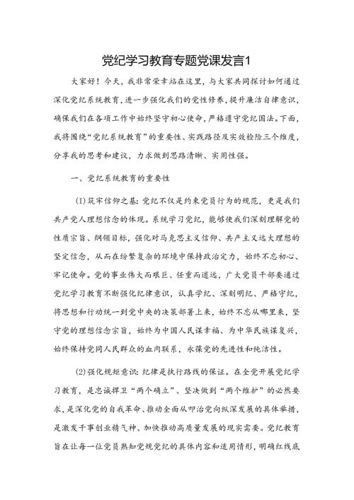 党纪学习教育专题党课发言2篇.docx