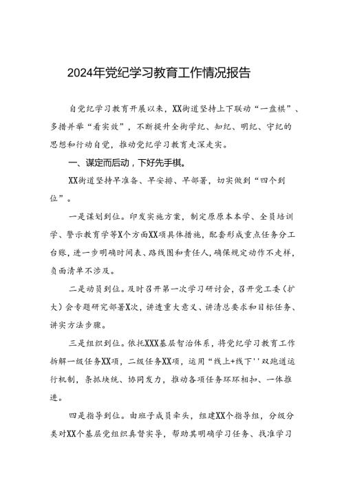 十篇2024年党纪学习教育阶段性总结情况报告.docx