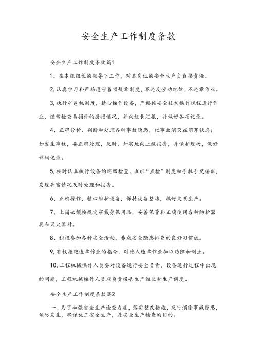 安全生产工作制度条款.docx