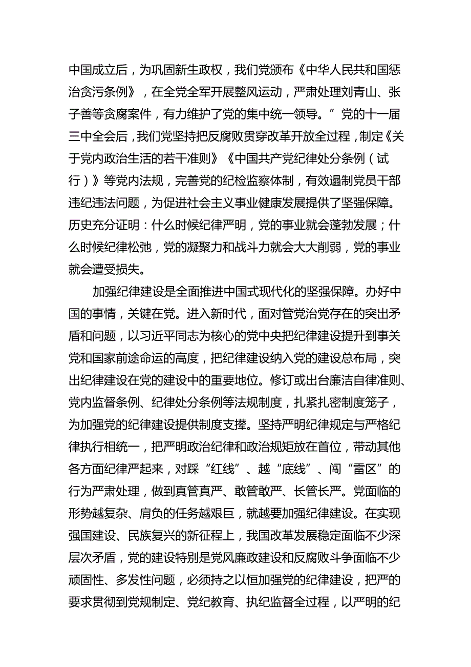 (11篇)2024年“加强纪律建设严守纪律规矩”专题党课讲稿集合.docx_第2页