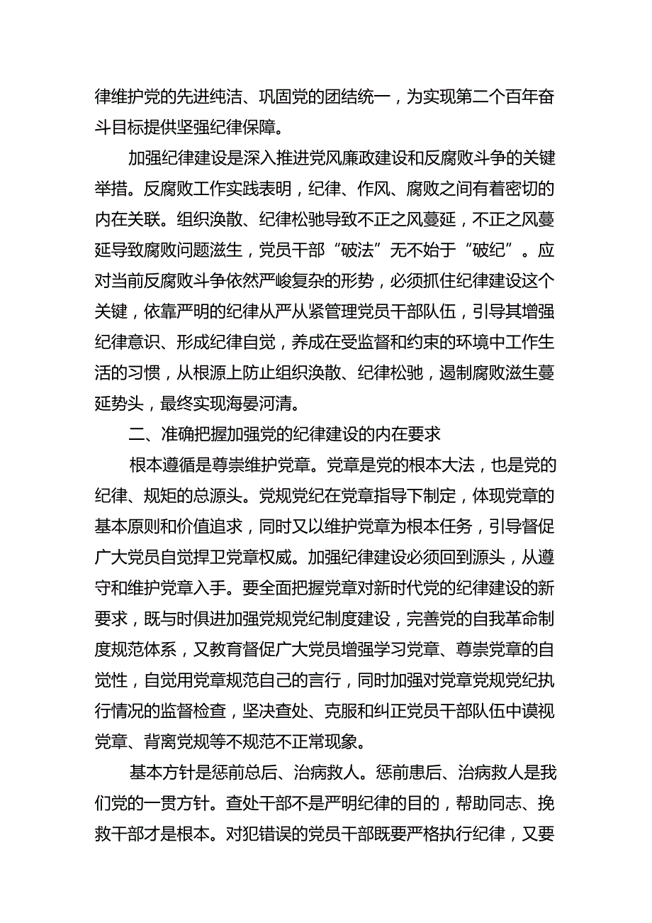 (11篇)2024年“加强纪律建设严守纪律规矩”专题党课讲稿集合.docx_第3页