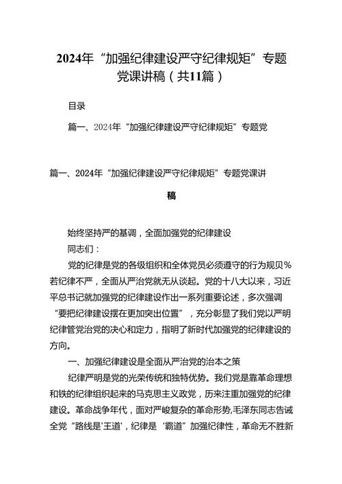 (11篇)2024年“加强纪律建设严守纪律规矩”专题党课讲稿集合.docx