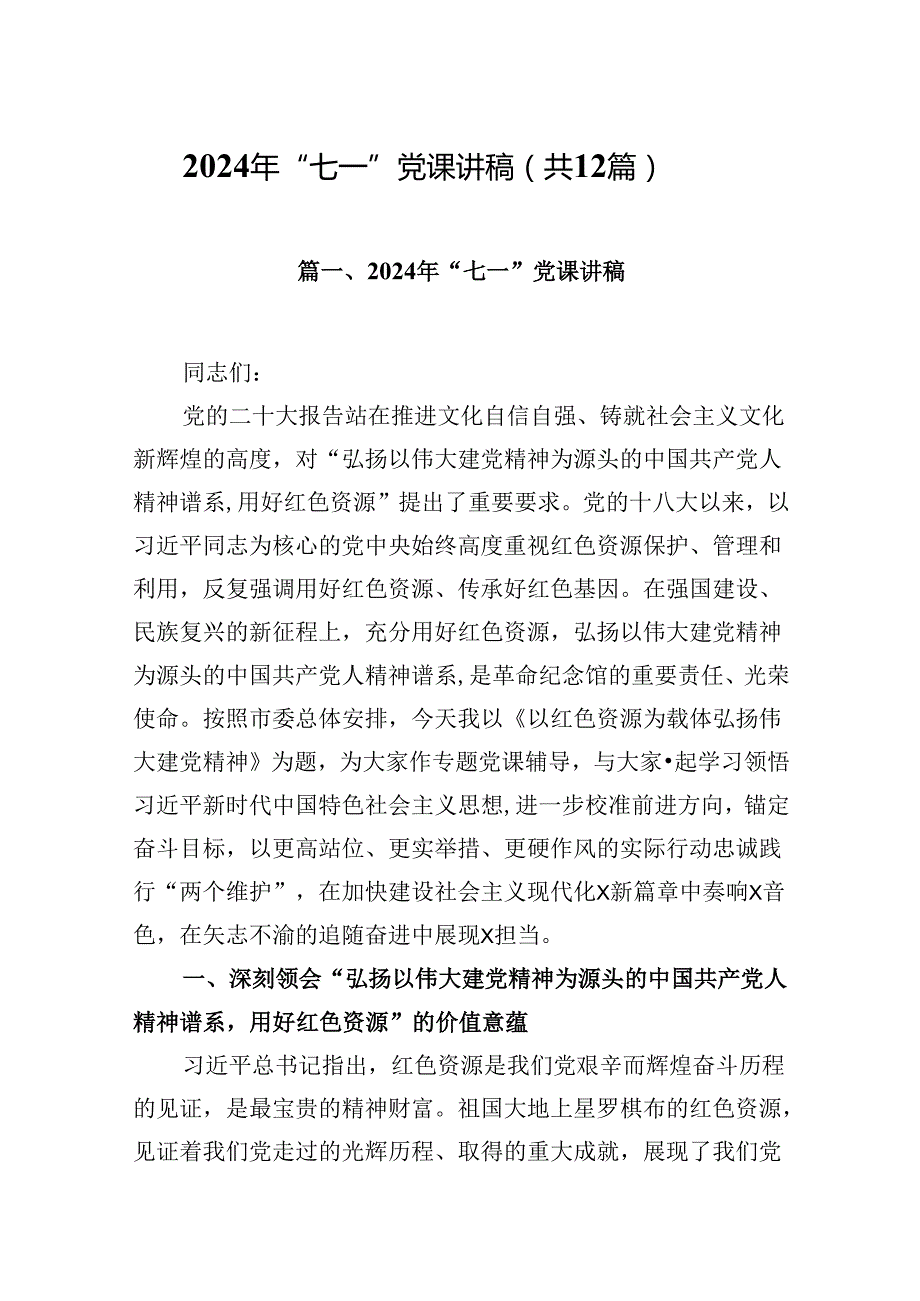 2024年“七一”党课讲稿优选12篇.docx_第1页