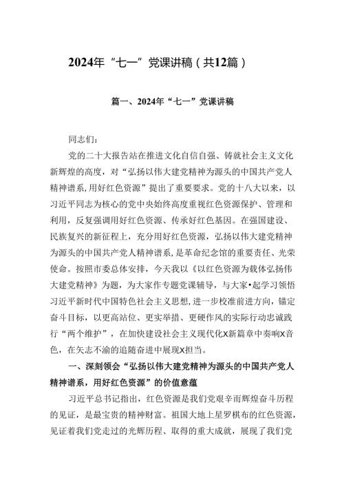 2024年“七一”党课讲稿优选12篇.docx