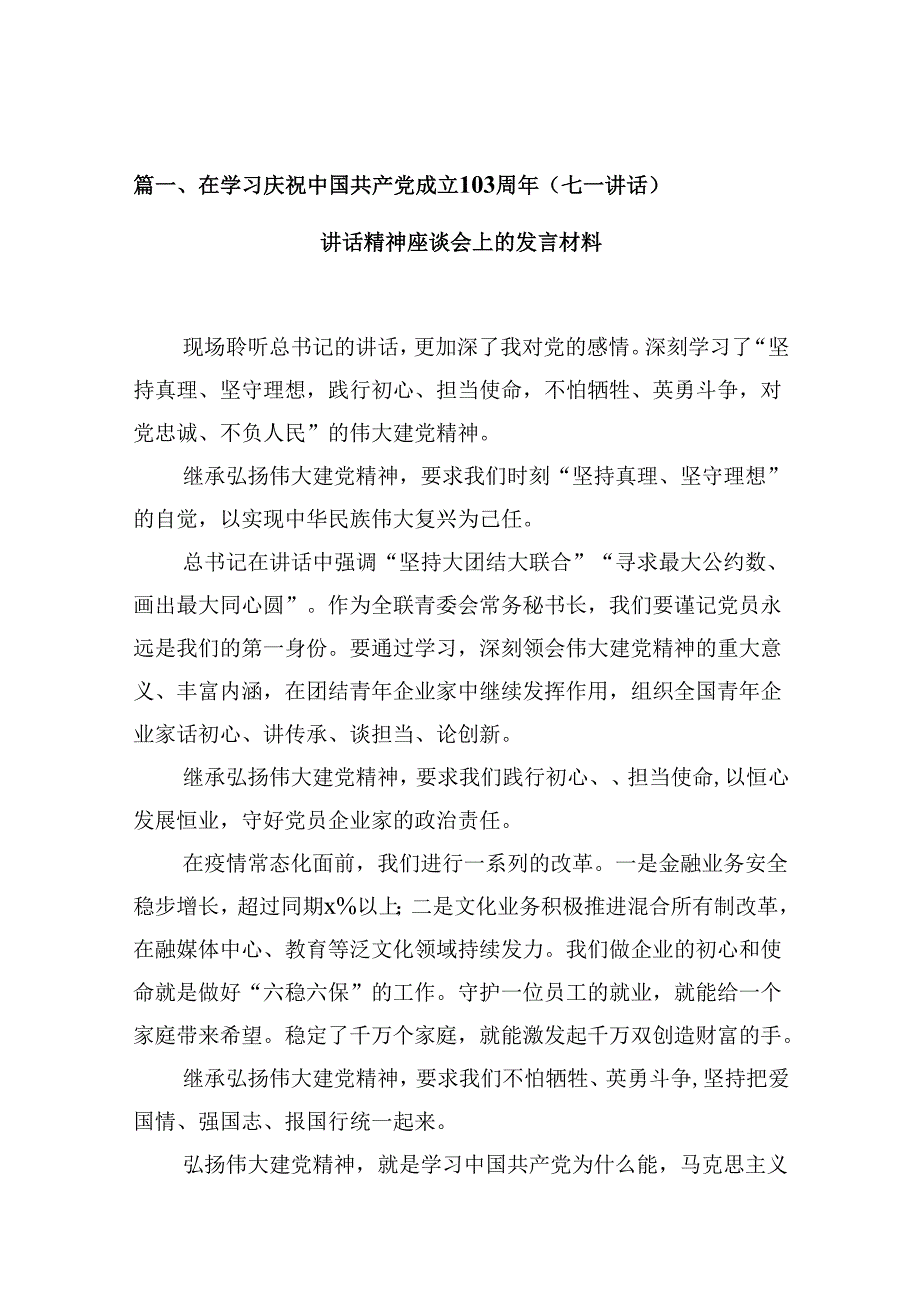 在学习庆祝中国共产党成立103周年（七一讲话）讲话精神座谈会上的发言材料（共16篇）.docx_第2页