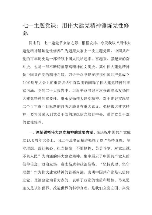 七一主题党课：用伟大建党精神锤炼党性修养.docx
