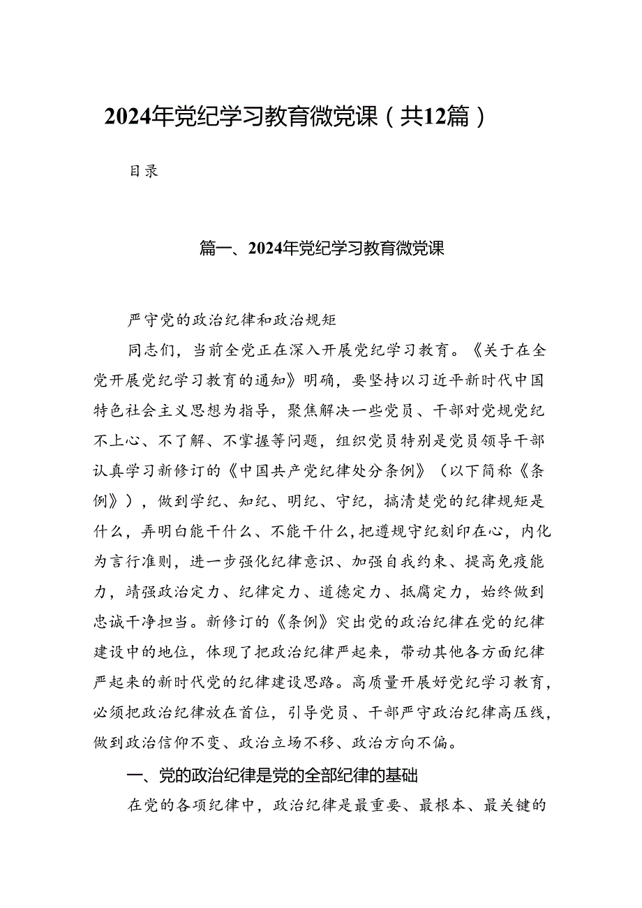 2024年党纪学习教育微党课(12篇合集）.docx_第1页