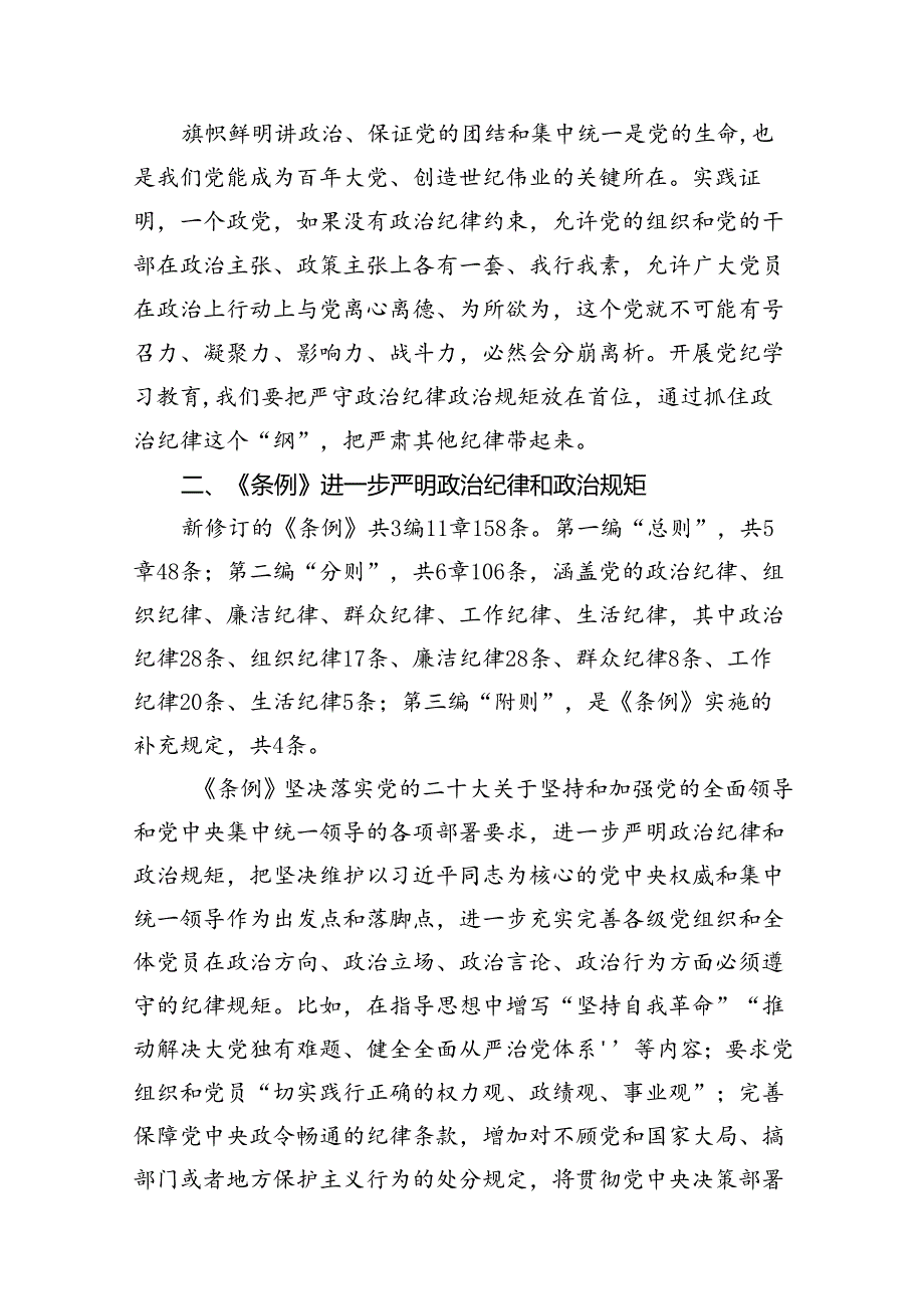 2024年党纪学习教育微党课(12篇合集）.docx_第3页