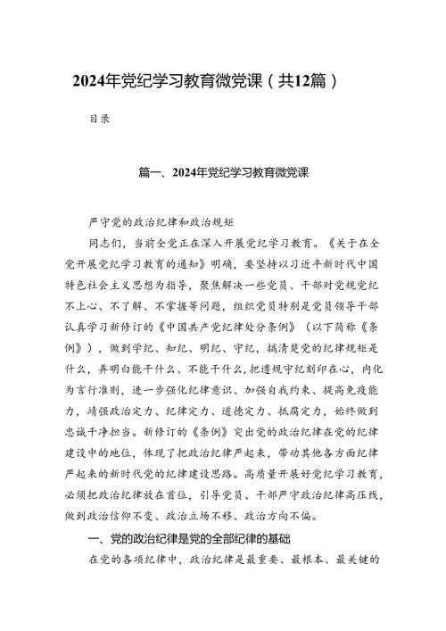 2024年党纪学习教育微党课(12篇合集）.docx
