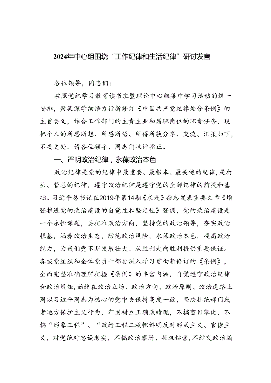 2024“工作纪律和生活纪律”专题研讨发言共9篇.docx_第1页