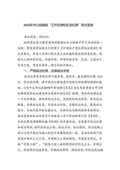 2024“工作纪律和生活纪律”专题研讨发言共9篇.docx
