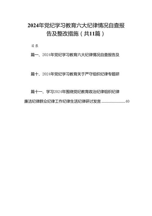 2024年党纪学习教育六大纪律情况自查报告及整改措施(11篇合集）.docx