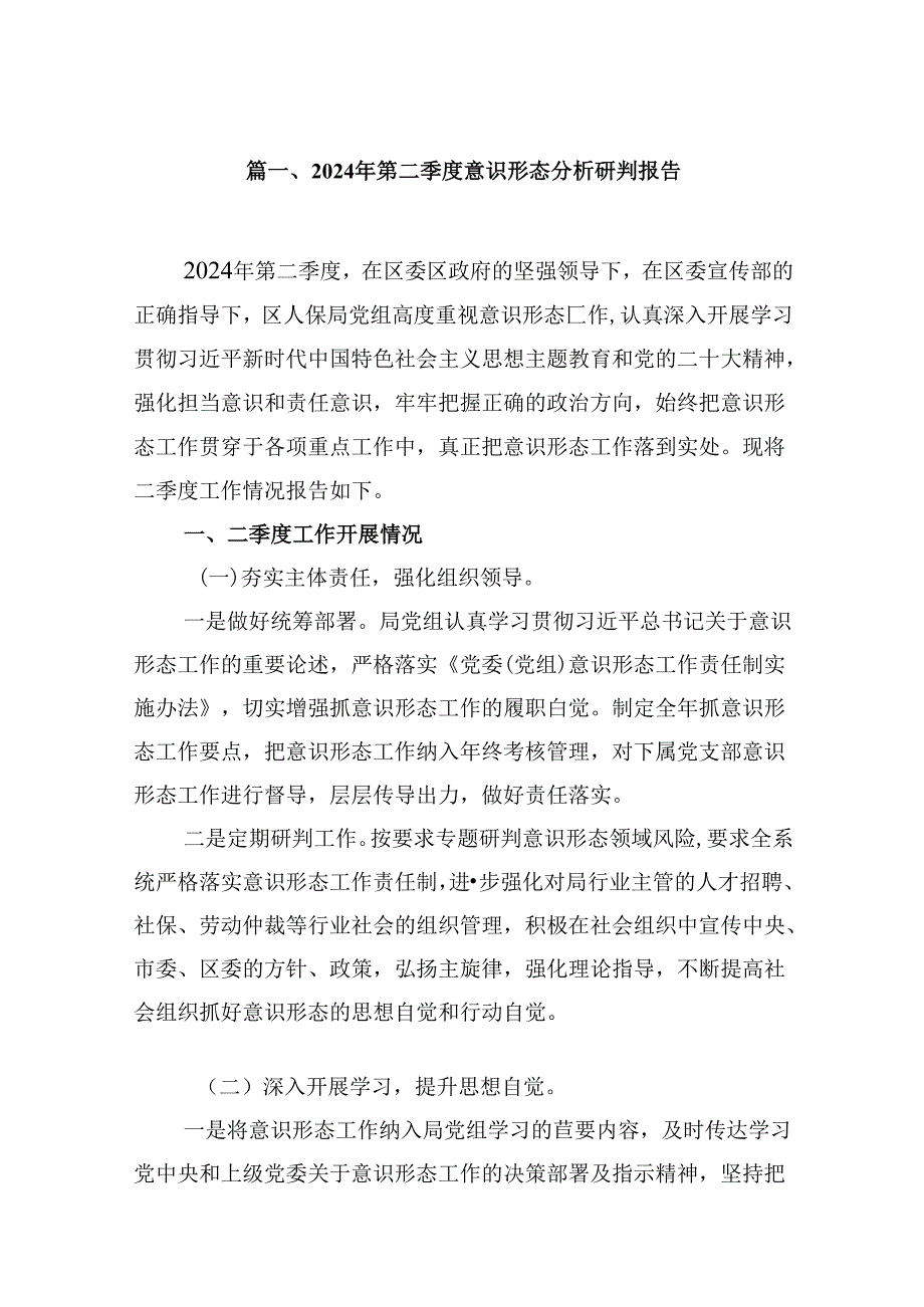 2024年第二季度意识形态分析研判报告范文8篇供参考.docx_第2页