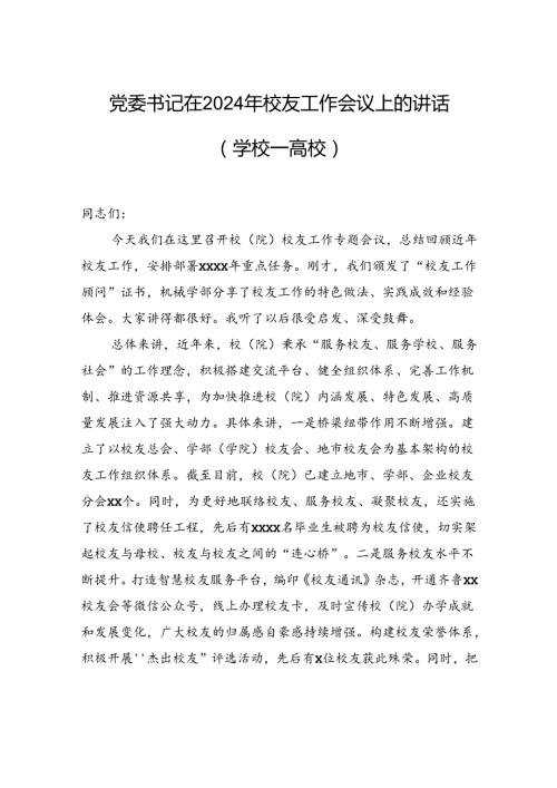 党委书记在2024年校友工作会议上的讲话（学校—高校）.docx