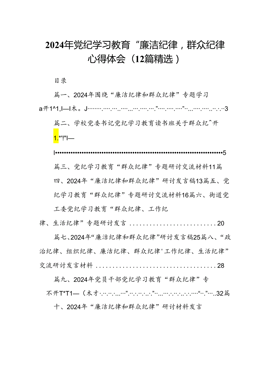 2024年党纪学习教育“廉洁纪律群众纪律心得体会(12篇精选）.docx_第1页