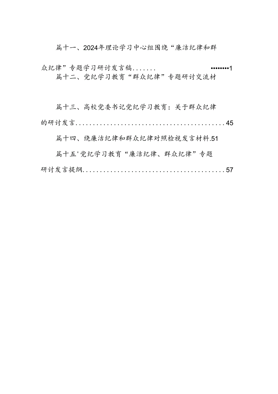 2024年党纪学习教育“廉洁纪律群众纪律心得体会(12篇精选）.docx_第2页