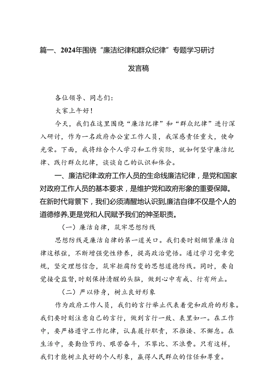 2024年党纪学习教育“廉洁纪律群众纪律心得体会(12篇精选）.docx_第3页