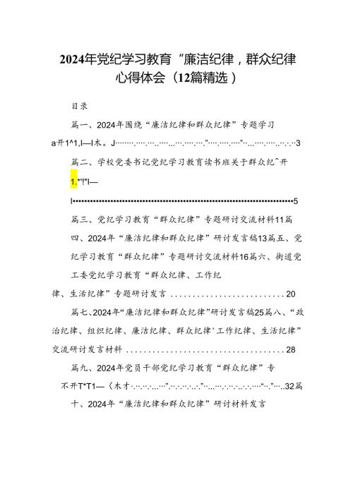 2024年党纪学习教育“廉洁纪律群众纪律心得体会(12篇精选）.docx