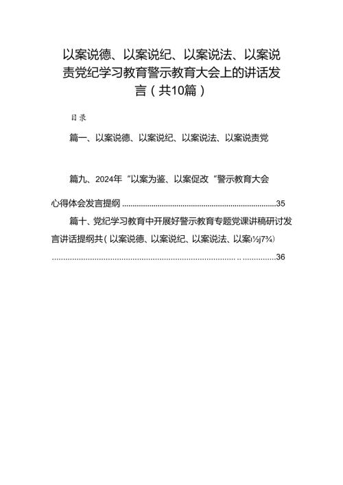 以案说德、以案说纪、以案说法、以案说责党纪学习教育警示教育大会上的讲话发言（共10篇）汇编.docx