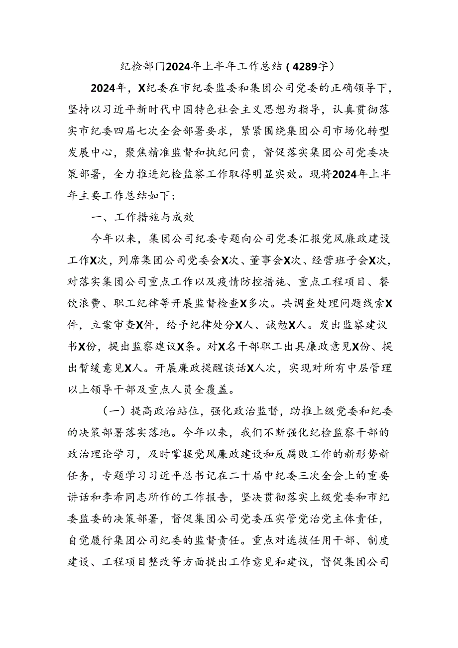 国企纪检部门2024年上半年工作总结（4289字）.docx_第1页