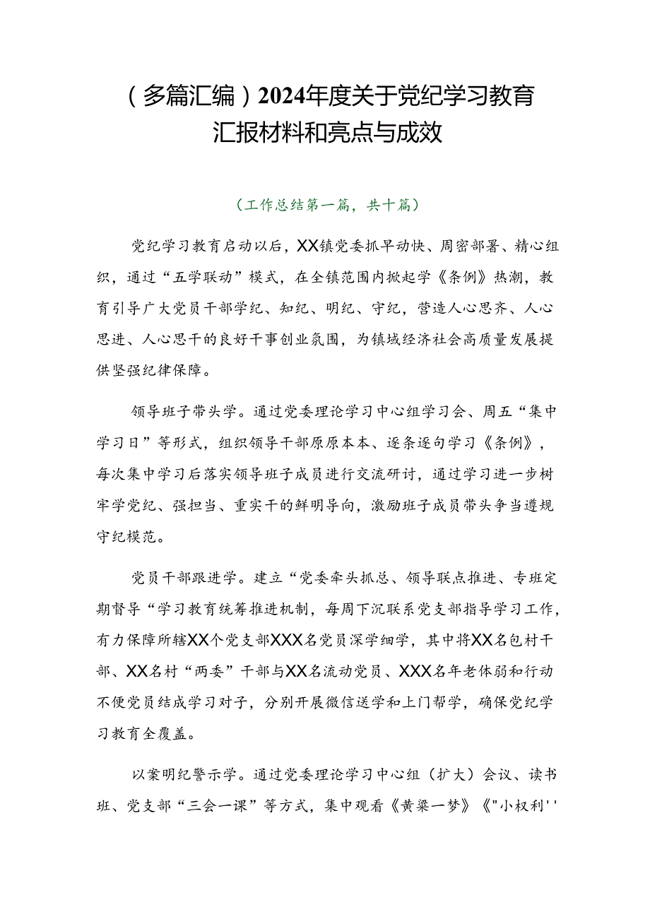 （多篇汇编）2024关于党纪学习教育汇报材料和亮点与成效.docx_第1页