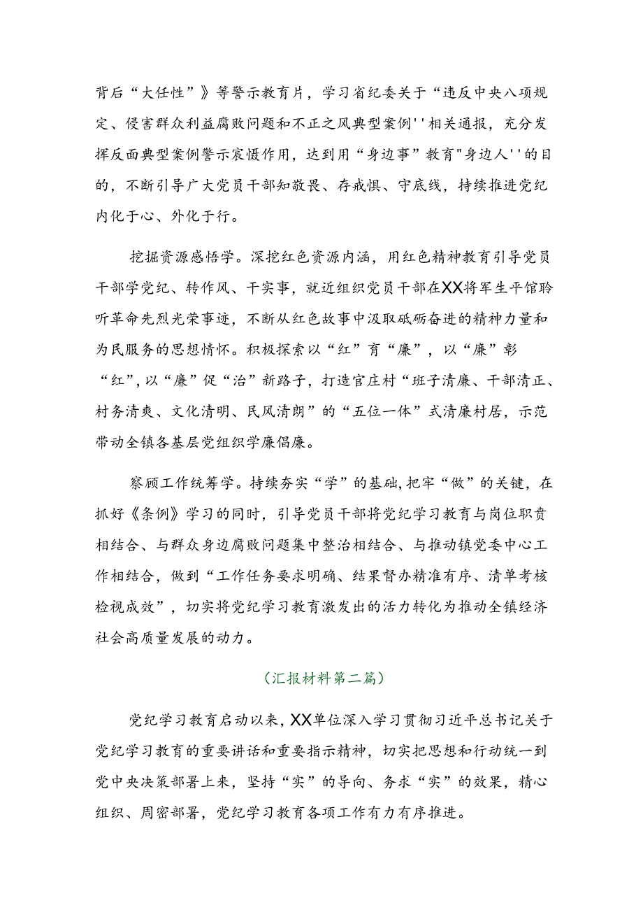 （多篇汇编）2024关于党纪学习教育汇报材料和亮点与成效.docx_第2页
