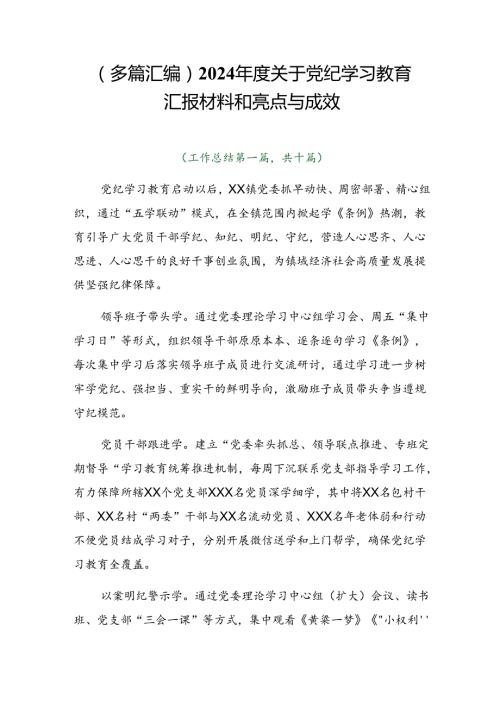 （多篇汇编）2024关于党纪学习教育汇报材料和亮点与成效.docx