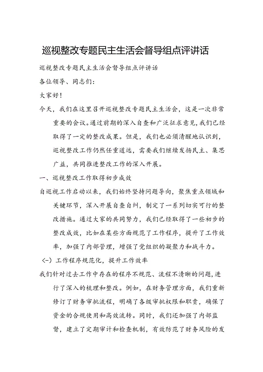 巡视整改专题民主生活会督导组点评讲话.docx_第1页