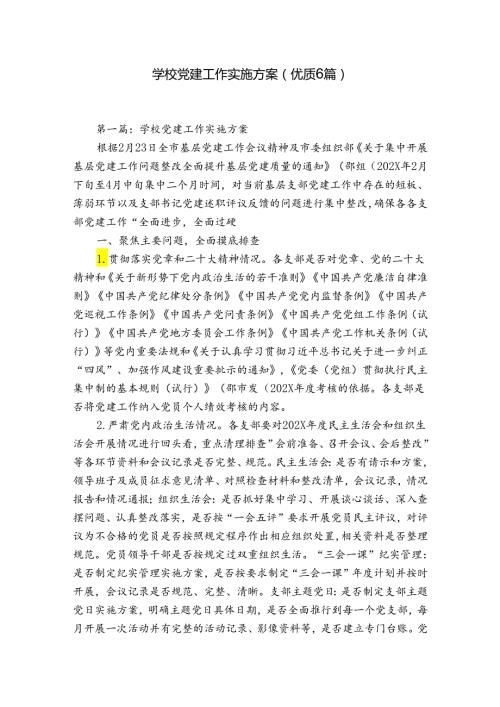 学校党建工作实施方案(优质6篇).docx