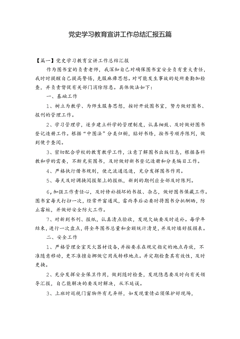 党史学习教育宣讲工作总结汇报五篇.docx_第1页