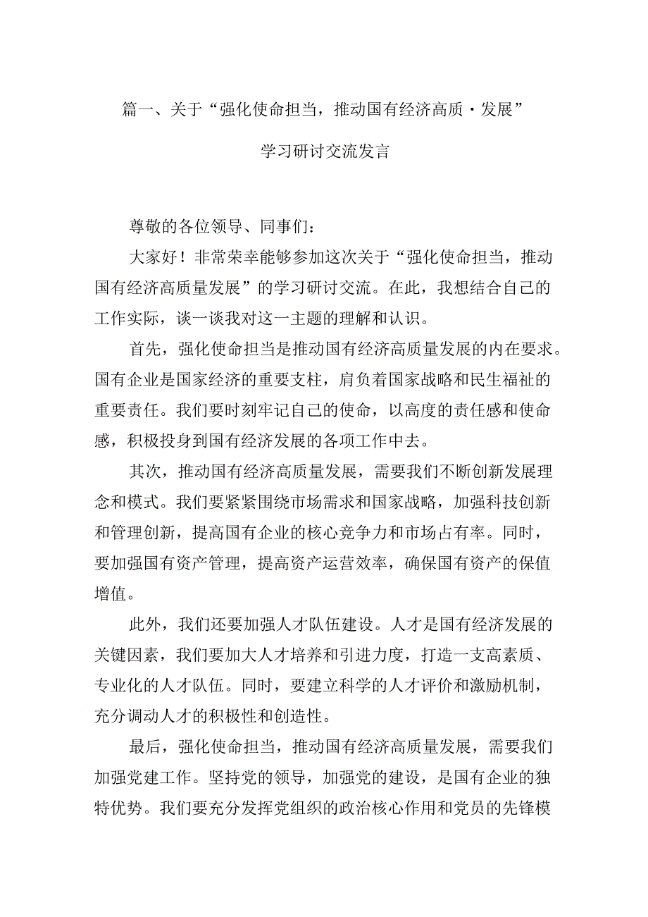 （16篇）关于“强化使命担当推动国有经济高质量发展”学习研讨交流发言资料供参考.docx_第2页