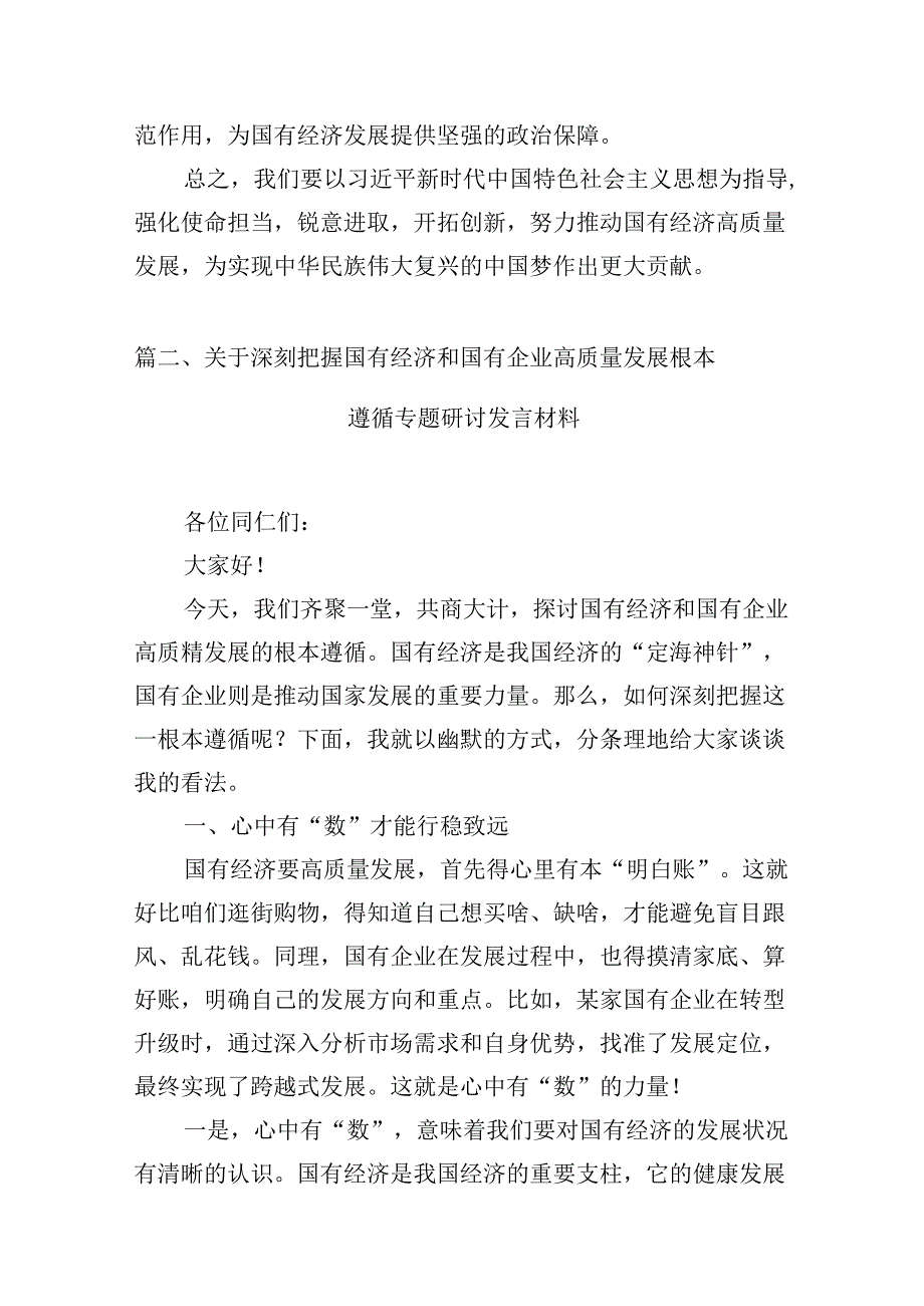 （16篇）关于“强化使命担当推动国有经济高质量发展”学习研讨交流发言资料供参考.docx_第3页