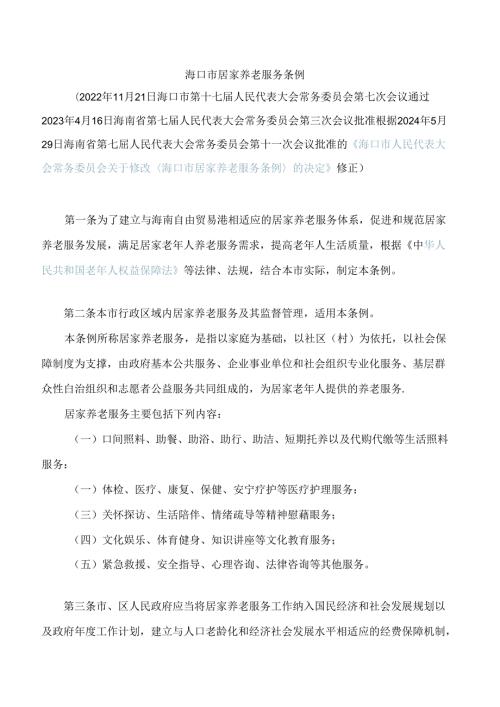海口市居家养老服务条例(2024修正).docx
