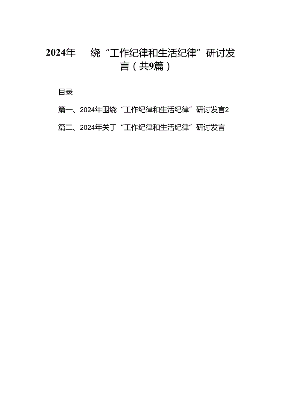 2024年围绕“工作纪律和生活纪律”研讨发言样本9篇（详细版）.docx_第1页
