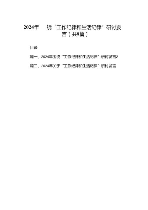 2024年围绕“工作纪律和生活纪律”研讨发言样本9篇（详细版）.docx