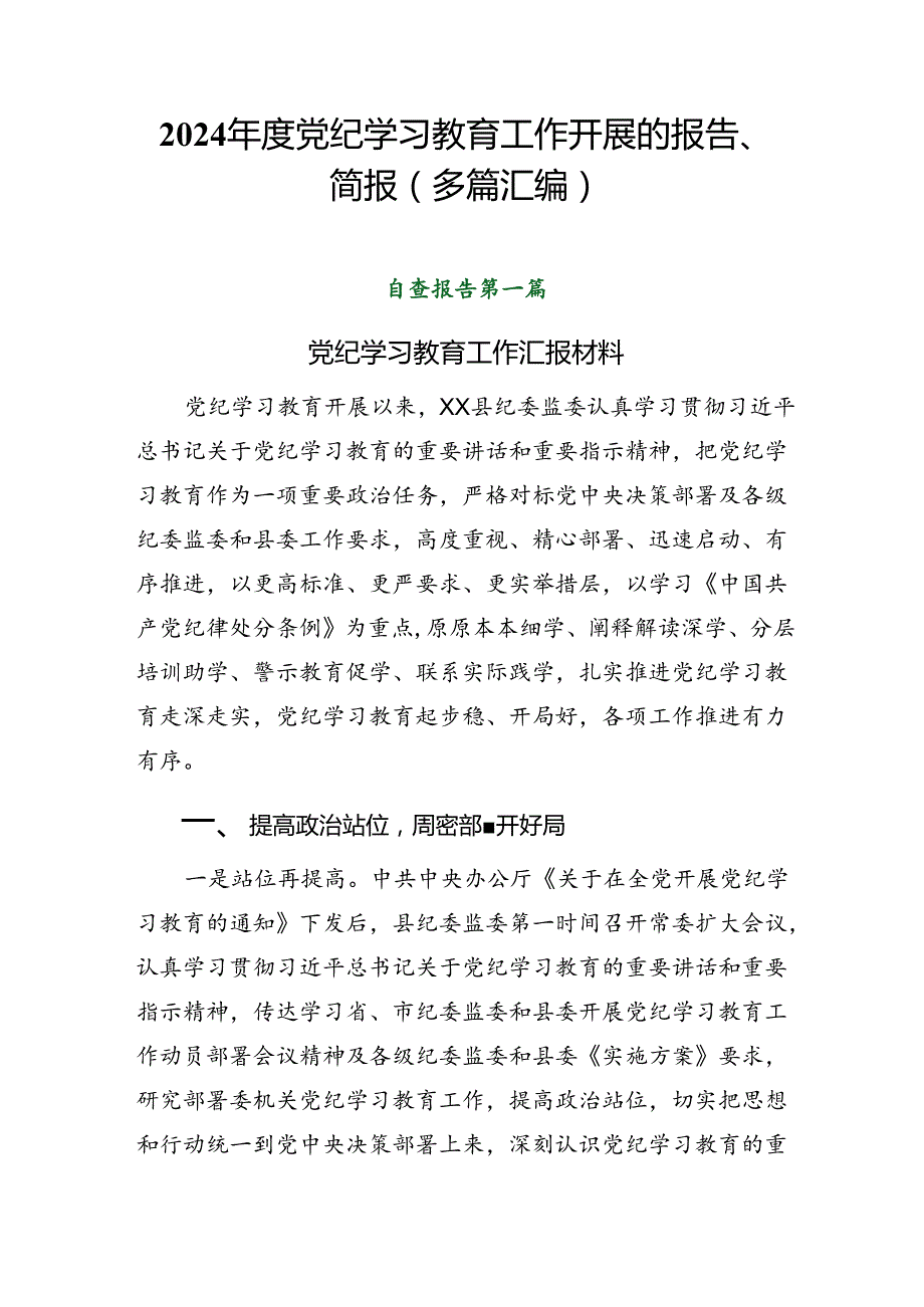 2024党纪学习教育工作开展的报告、简报（多篇汇编）.docx_第1页