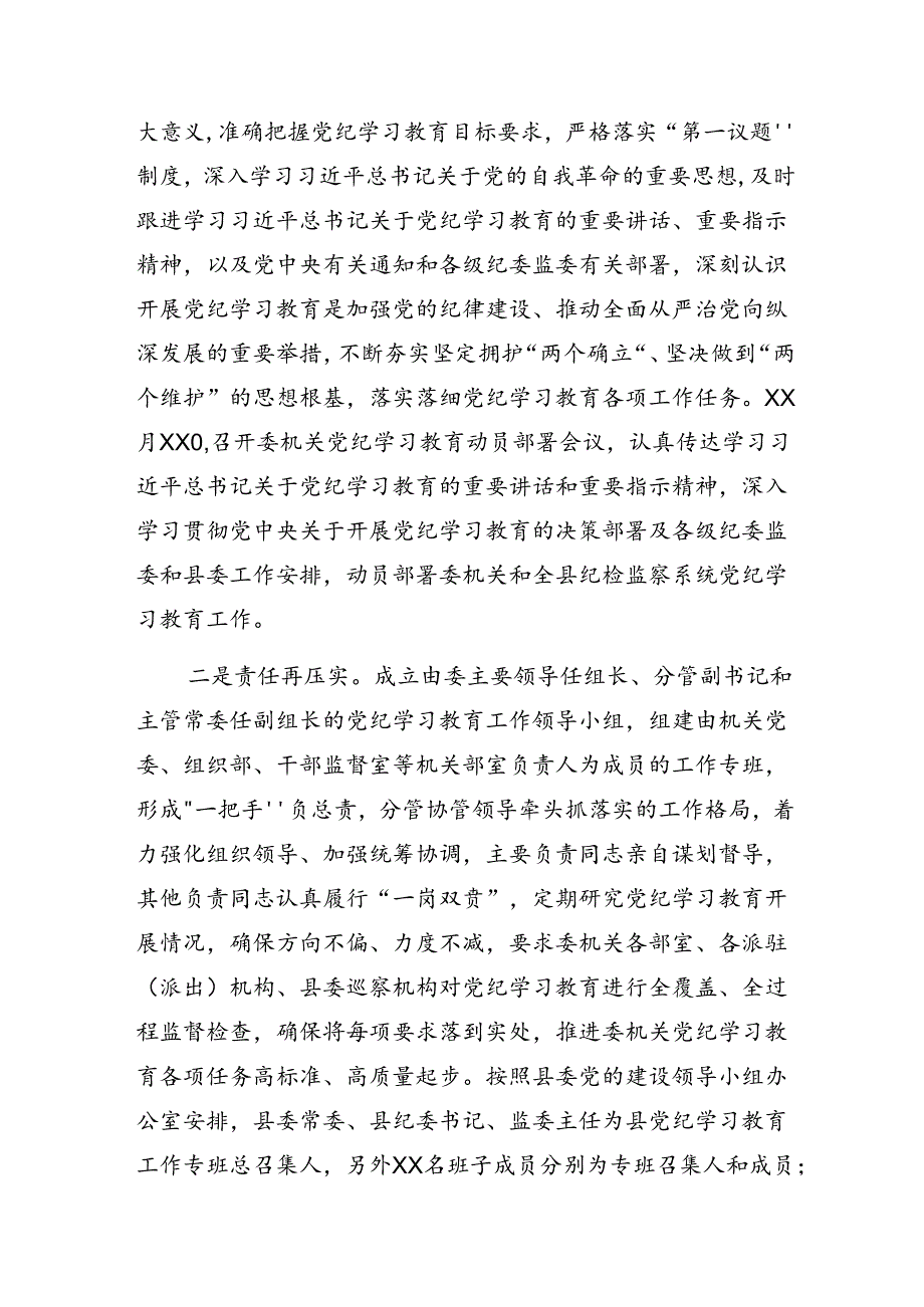 2024党纪学习教育工作开展的报告、简报（多篇汇编）.docx_第2页