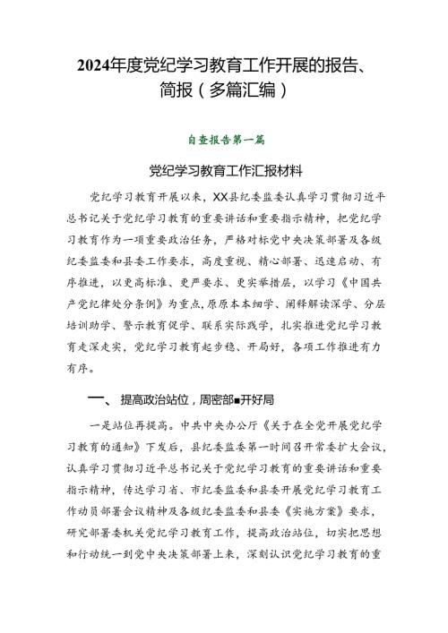 2024党纪学习教育工作开展的报告、简报（多篇汇编）.docx
