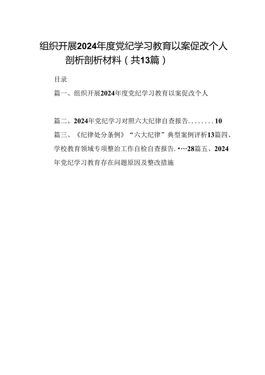 组织开展2024党纪学习教育以案促改个人剖析剖析材料(精选13篇).docx_第1页
