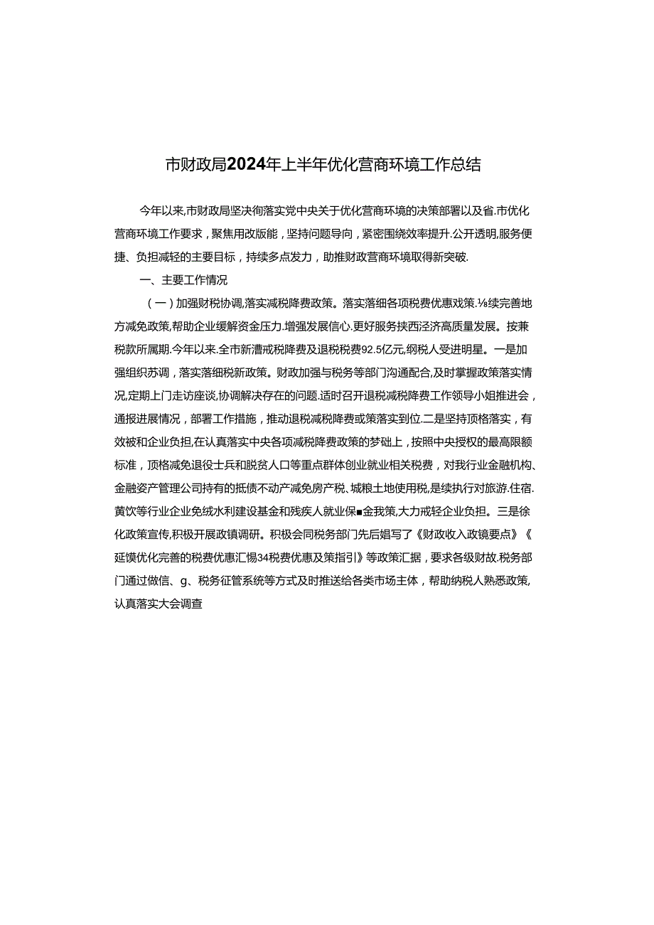 市财政局2024年上半年优化营商环境工作总结.docx_第1页