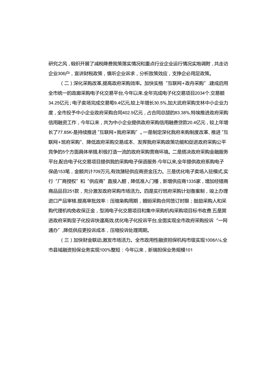 市财政局2024年上半年优化营商环境工作总结.docx_第2页
