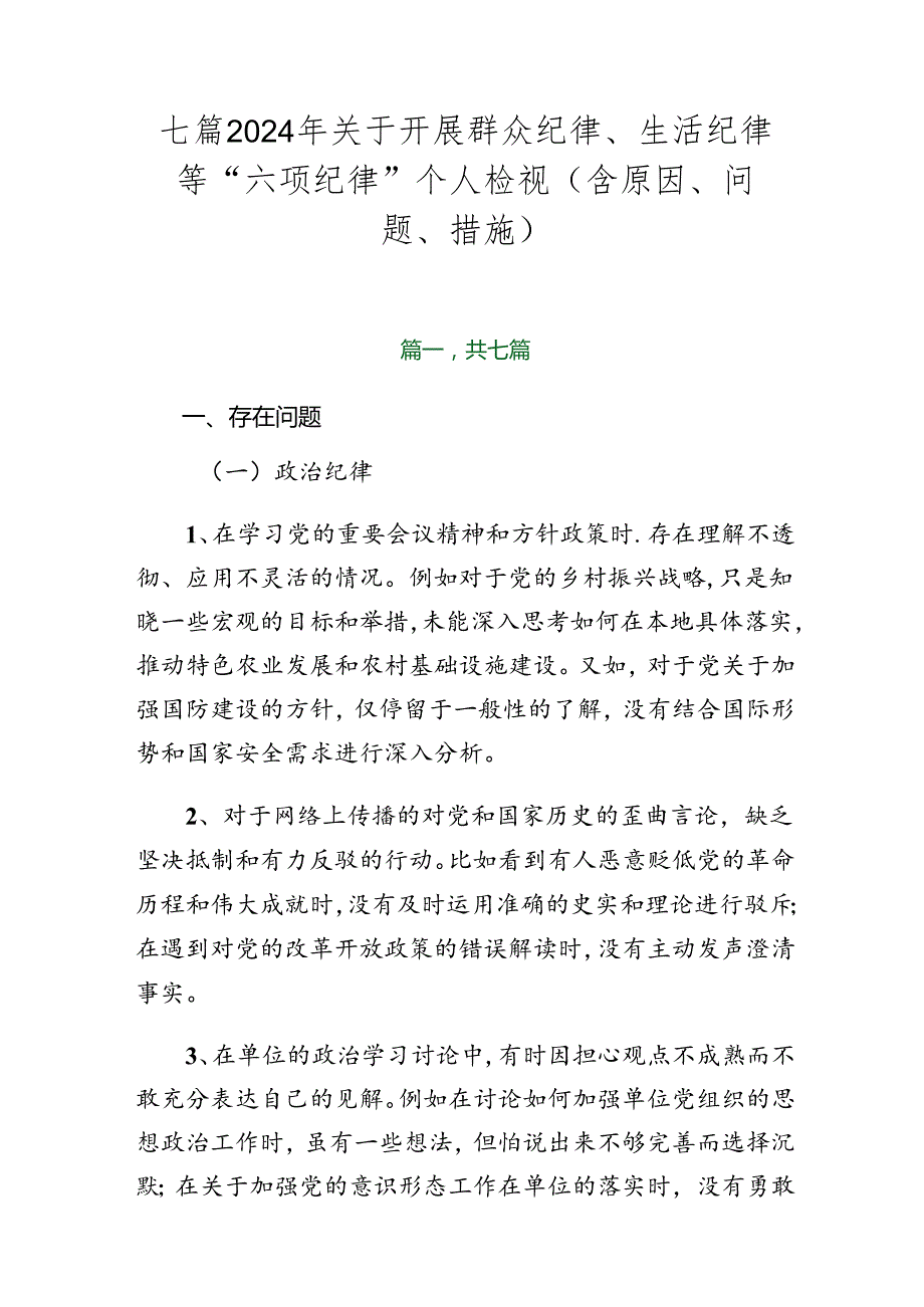 七篇2024年关于开展群众纪律、生活纪律等“六项纪律”个人检视（含原因、问题、措施）.docx_第1页