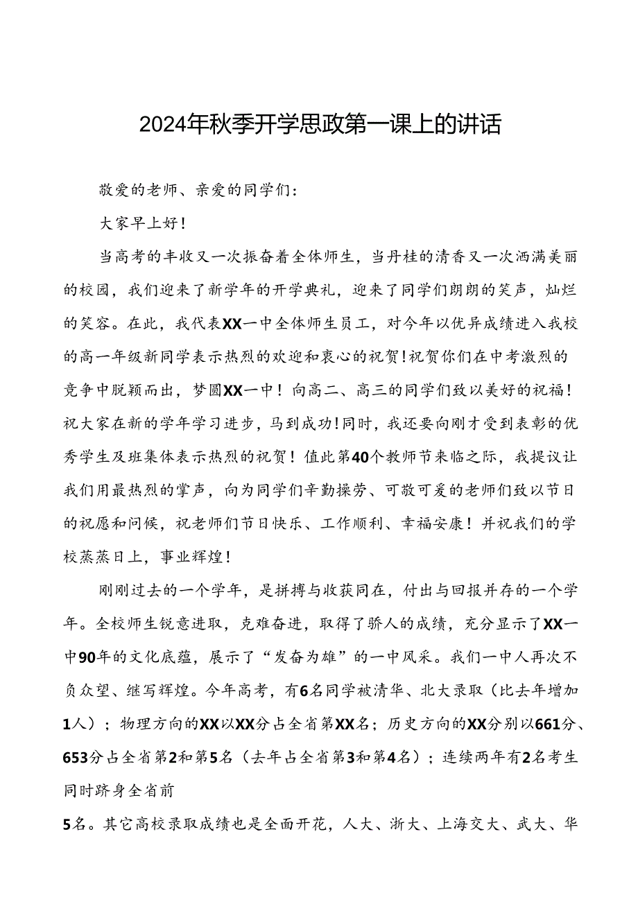十五篇2024年季思政第一课上的讲话.docx_第1页