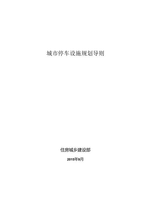 城市停车设施规划导则.docx