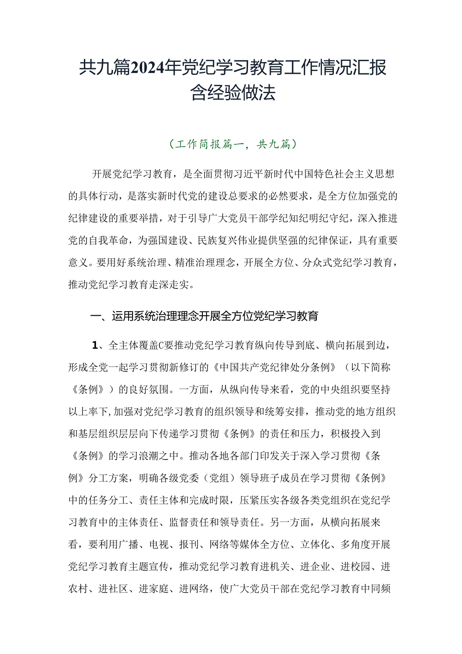 共九篇2024年党纪学习教育工作情况汇报含经验做法.docx_第1页