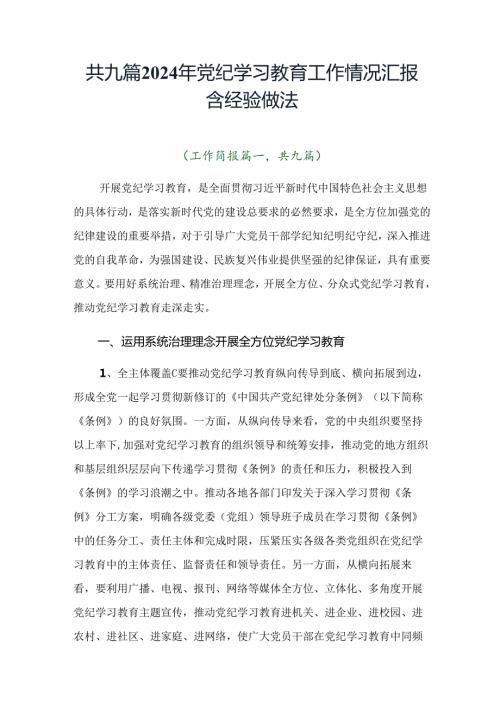 共九篇2024年党纪学习教育工作情况汇报含经验做法.docx