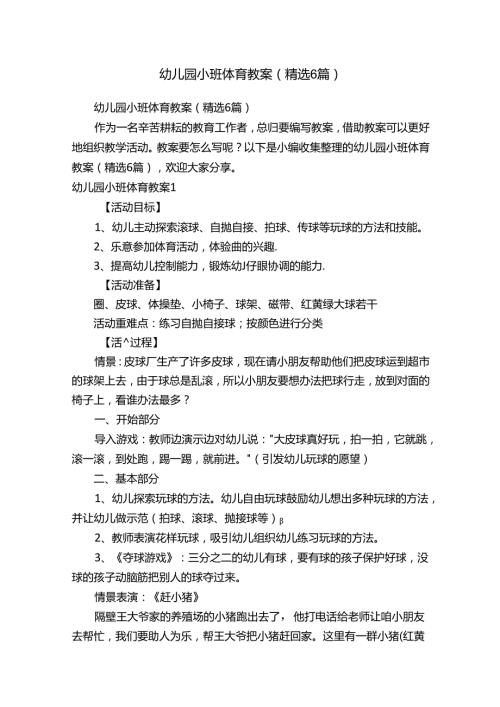 幼儿园小班体育教案（精选6篇）.docx