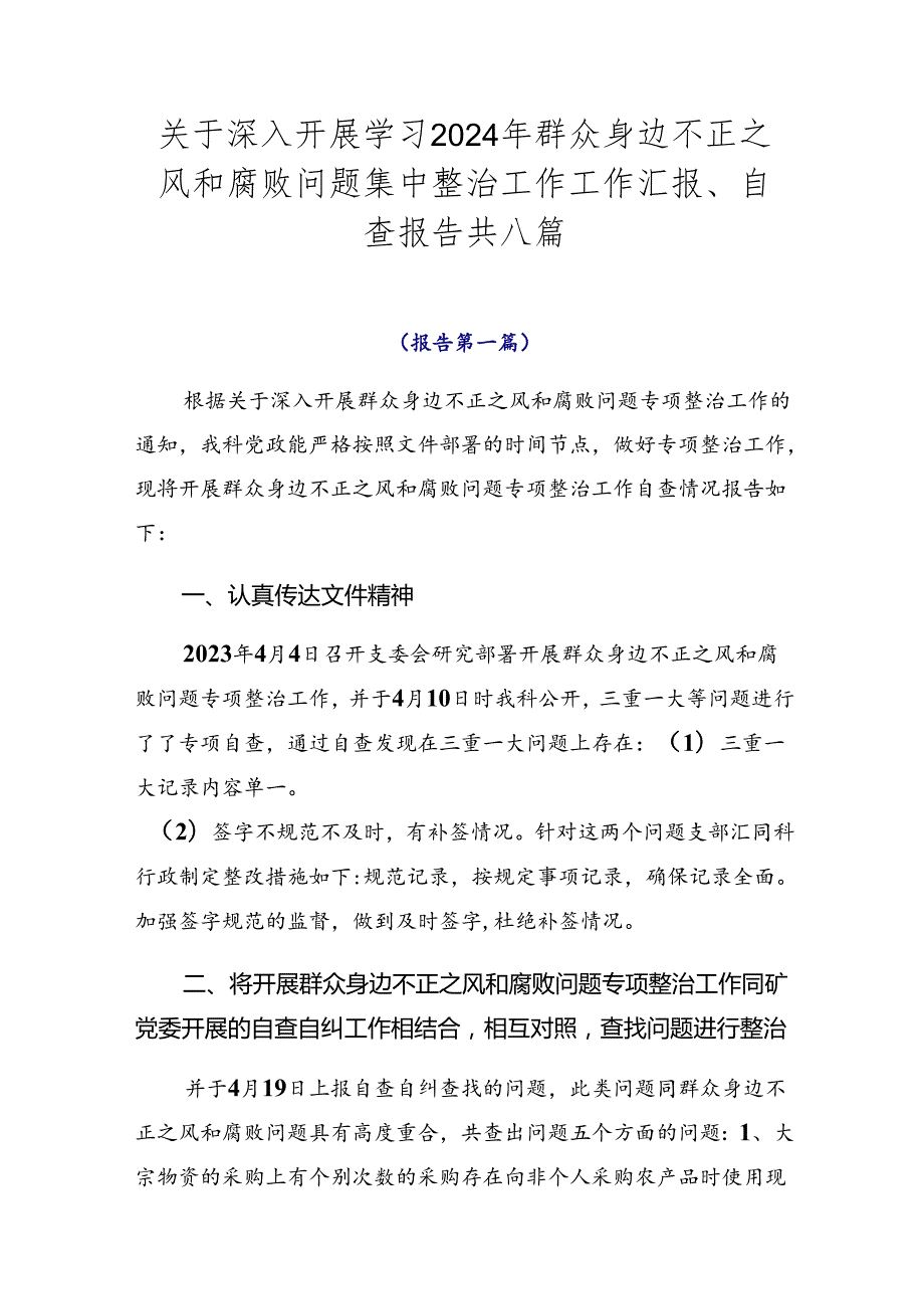 关于深入开展学习2024年群众身边不正之风和腐败问题集中整治工作工作汇报、自查报告共八篇.docx_第1页